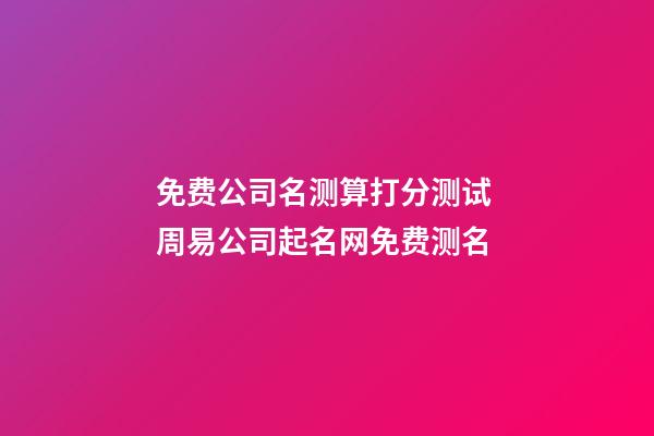 免费公司名测算打分测试 周易公司起名网免费测名